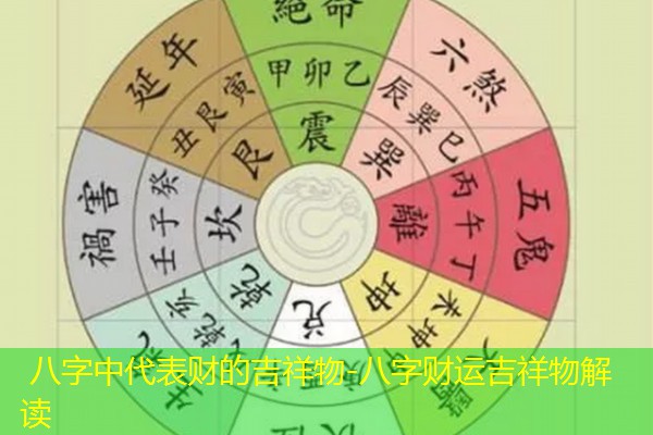  八字中代表财的吉祥物-八字财运吉祥物解读