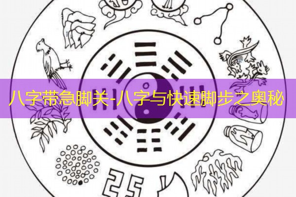 八字带急脚关-八字与快速脚步之奥秘