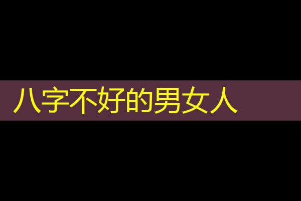 八字不好的男女人