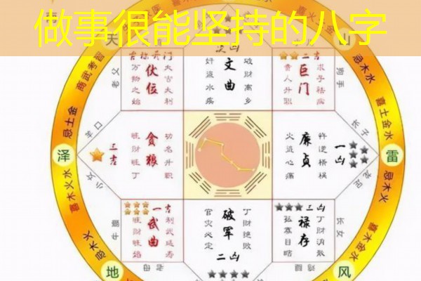  做事很能坚持的八字