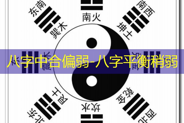  八字中合偏弱-八字平衡稍弱