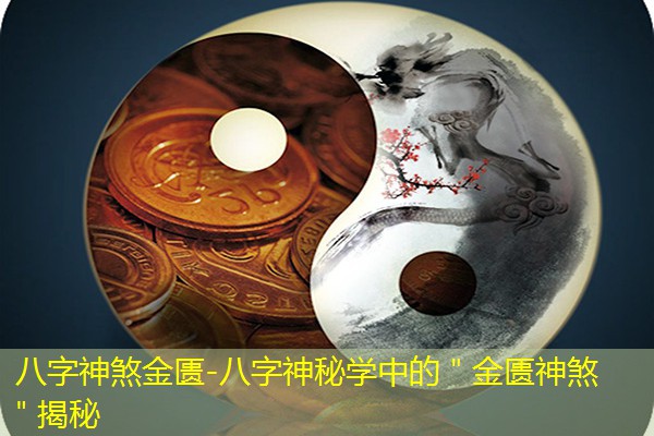  八字神煞金匮-八字神秘学中的＂金匮神煞＂揭秘