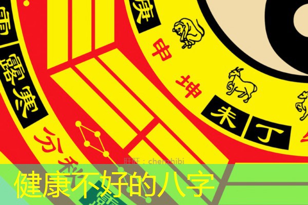  健康不好的八字