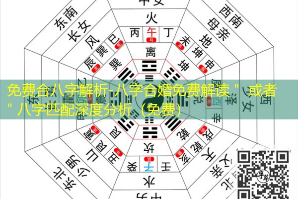  免费合八字解析-八字合婚免费解读＂ 或者 ＂八字匹配深度分析（免费）
