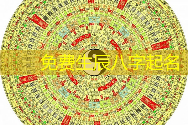  免费生辰八字起名