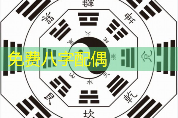 免费八字配偶