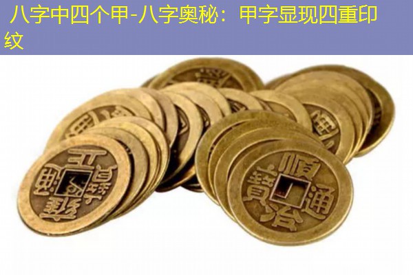  八字中四个甲-八字奥秘：甲字显现四重印纹