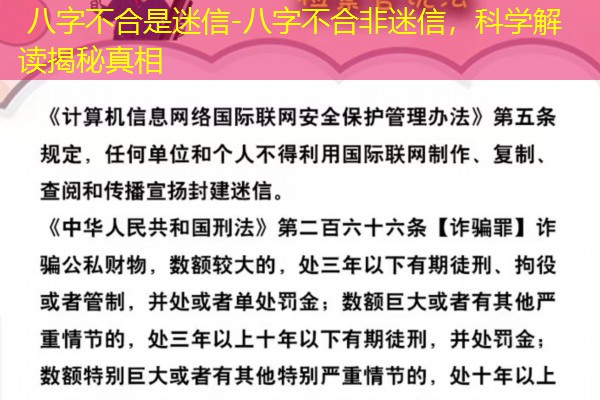  八字不合是迷信-八字不合非迷信，科学解读揭秘真相