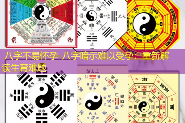  八字不易怀孕-八字暗示难以受孕：重新解读生育难题