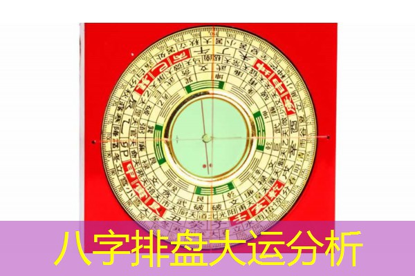  八字排盘大运分析