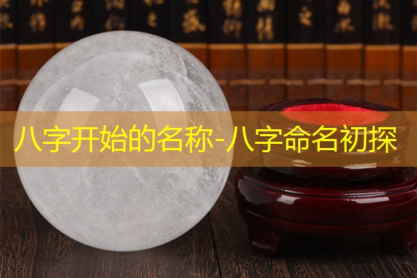  八字开始的名称-八字命名初探