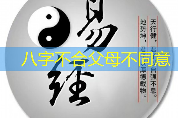  八字不合父母不同意