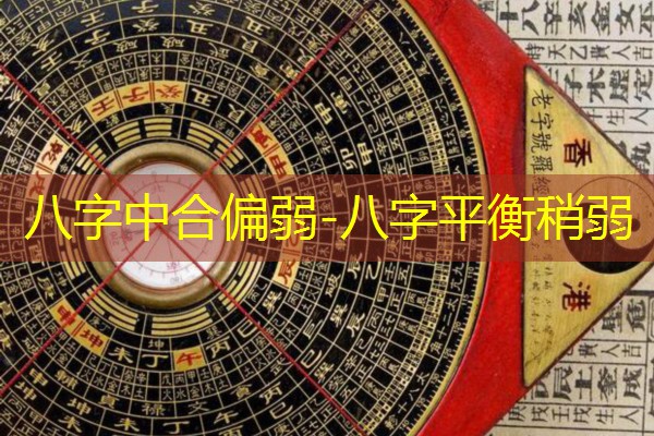  八字中合偏弱-八字平衡稍弱