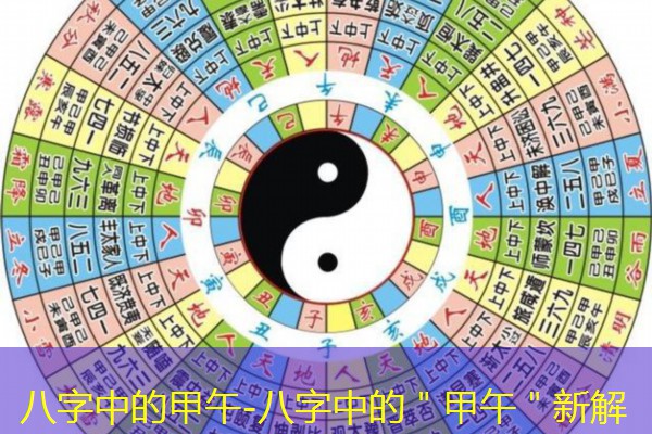  八字中的甲午-八字中的＂甲午＂新解
