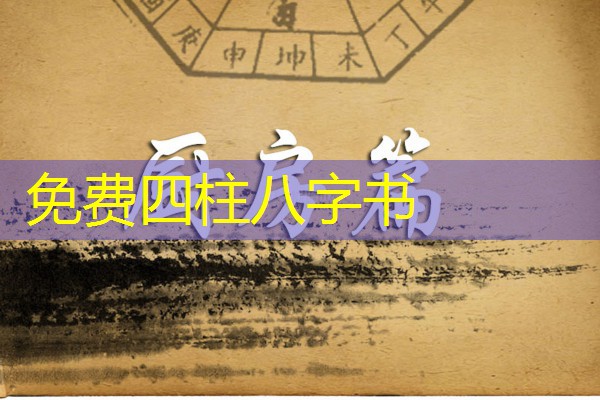  免费四柱八字书
