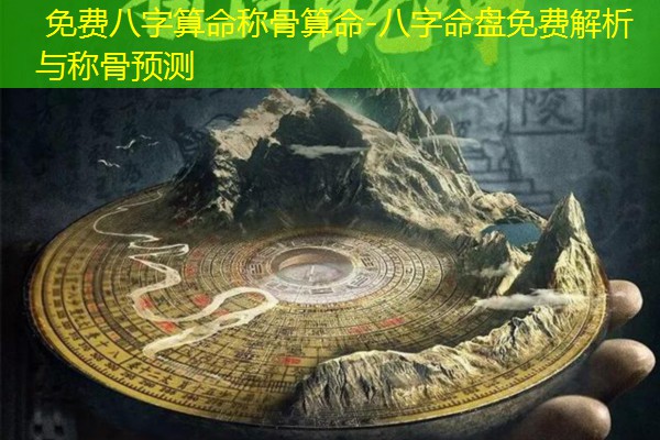  免费八字算命称骨算命-八字命盘免费解析与称骨预测