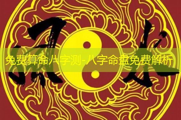  免费算命八字测-八字命盘免费解析