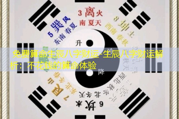  免费算命生辰八字财运-生辰八字财运解析：不花钱的算命体验