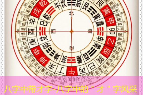  八字中带才字-八字中的＂才＂字风采