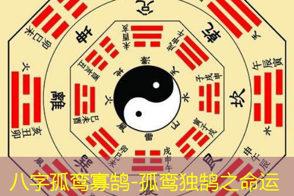  八字孤鸾寡鹄-孤鸾独鹄之命运