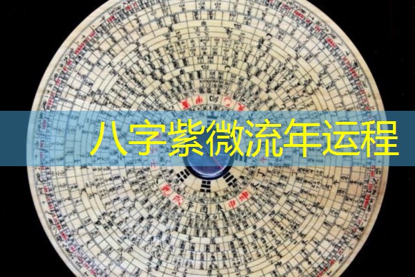 八字紫微流年运程