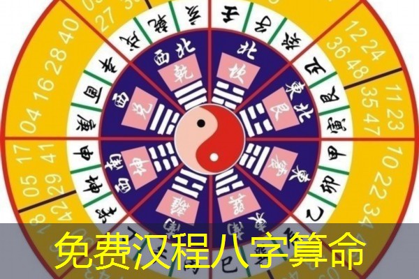  免费汉程八字算命