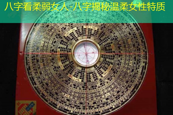  八字看柔弱女人-八字揭秘温柔女性特质