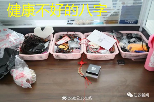  健康不好的八字
