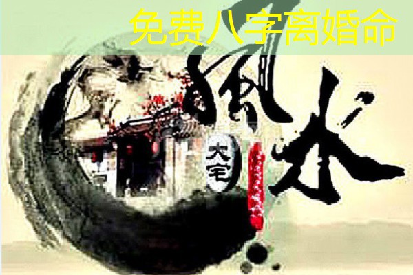  免费八字离婚命