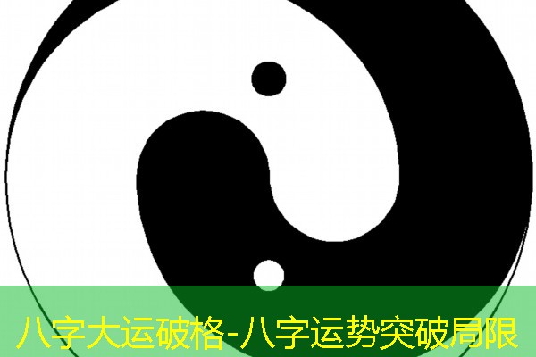  八字大运破格-八字运势突破局限