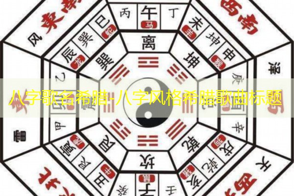  八字歌名希腊-八字风格希腊歌曲标题