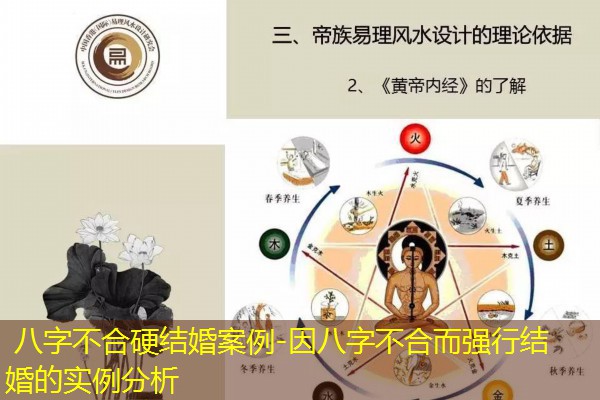  八字不合硬结婚案例-因八字不合而强行结婚的实例分析