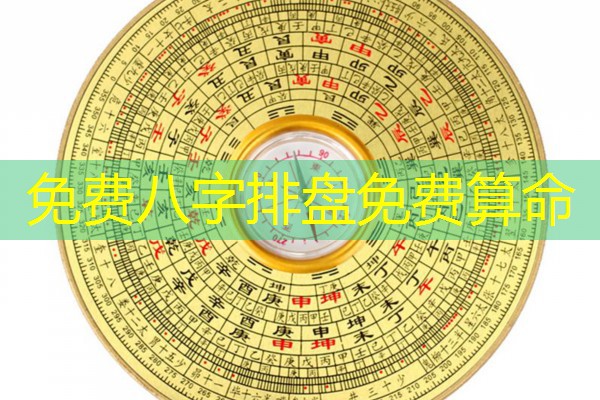  免费八字排盘免费算命