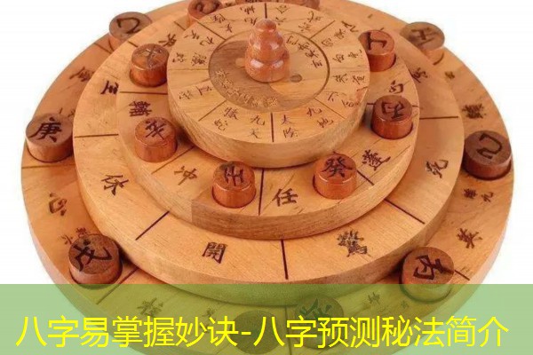  八字易掌握妙诀-八字预测秘法简介