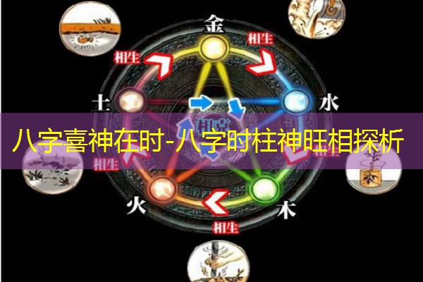  八字喜神在时-八字时柱神旺相探析