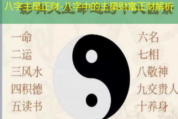  八字主星正财-八字中的主星财富正财解析