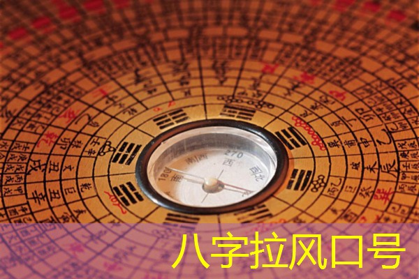  八字拉风口号