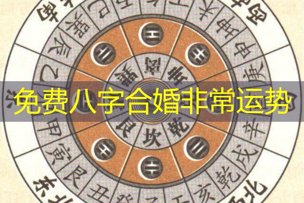  免费八字合婚非常运势
