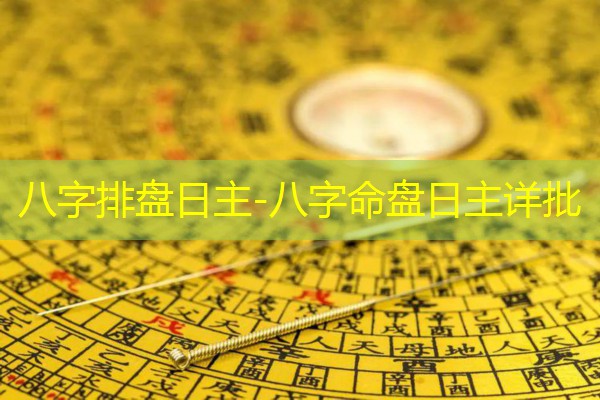 八字排盘日主-八字命盘日主详批