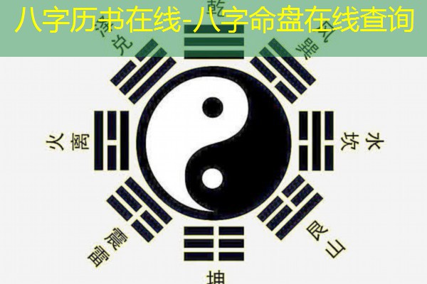  八字历书在线-八字命盘在线查询