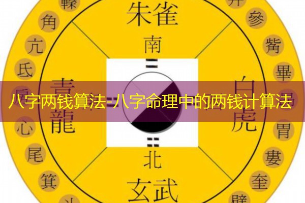  八字两钱算法-八字命理中的两钱计算法