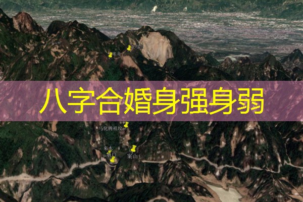  八字合婚身强身弱