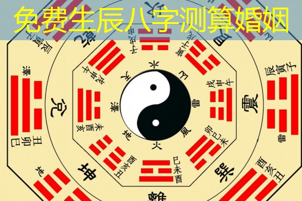  免费生辰八字测算婚姻
