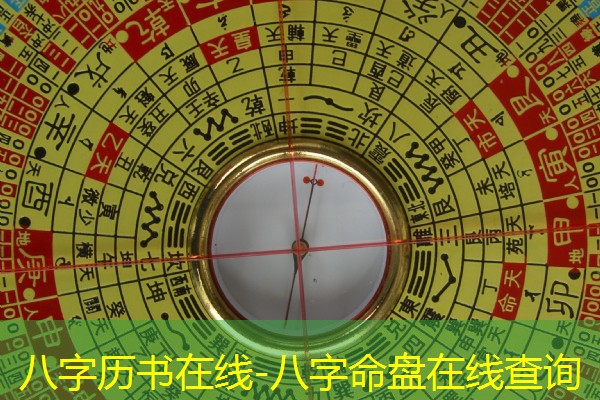  八字历书在线-八字命盘在线查询