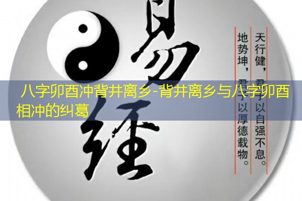 八字卯酉冲背井离乡-背井离乡与八字卯酉相冲的纠葛