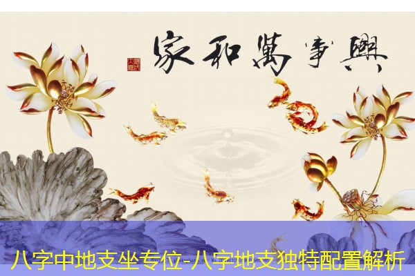  八字中地支坐专位-八字地支独特配置解析