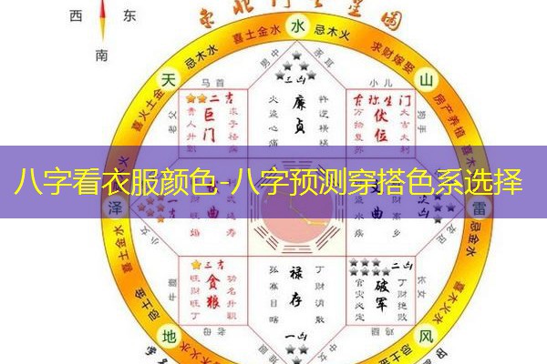  八字看衣服颜色-八字预测穿搭色系选择