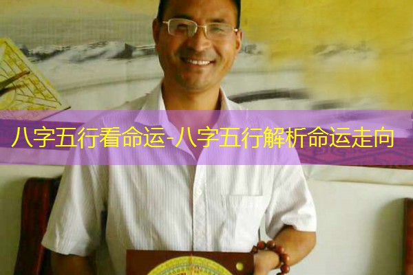  八字五行看命运-八字五行解析命运走向
