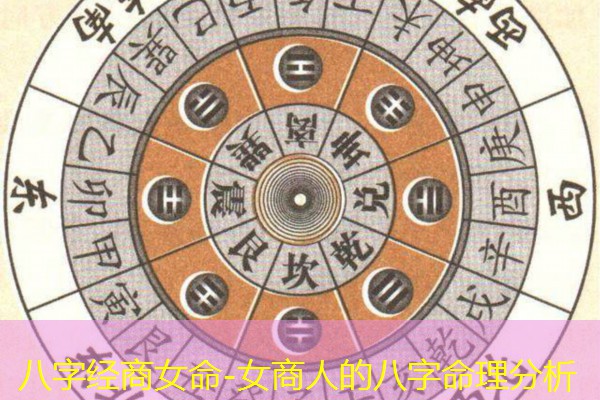  八字经商女命-女商人的八字命理分析