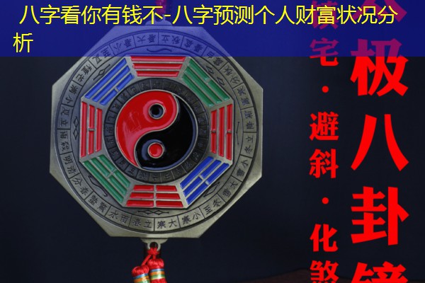  八字看你有钱不-八字预测个人财富状况分析